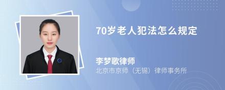 70岁老人犯法怎么规定