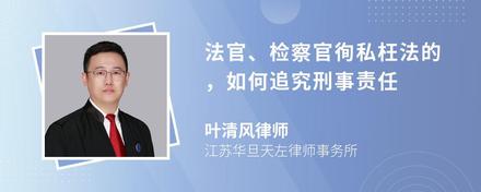 法官、检察官徇私枉法的，如何追究刑事责任