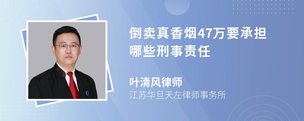 倒卖真香烟47万要承担哪些刑事责任