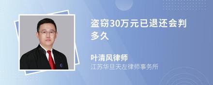 盗窃30万元已退还会判多久