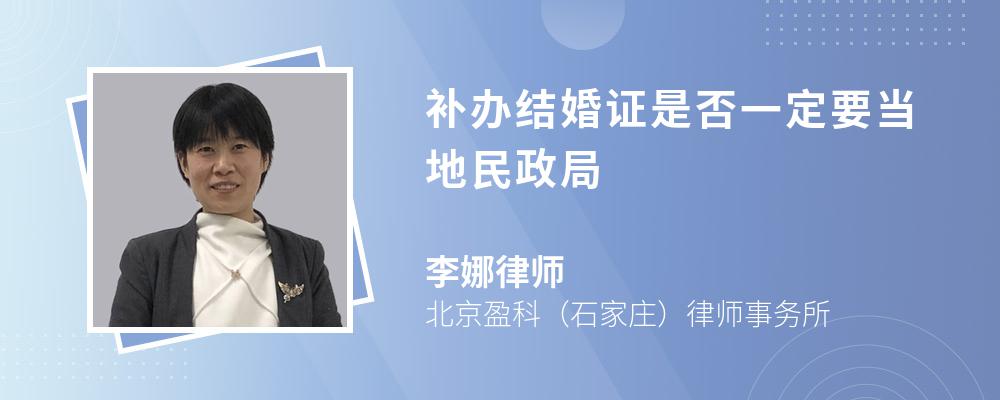 补办结婚证是否一定要当地民政局