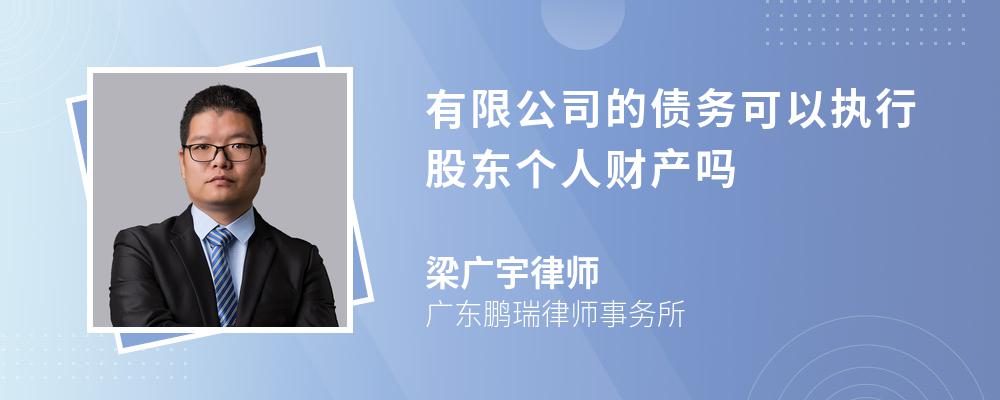 有限公司的债务可以执行股东个人财产吗