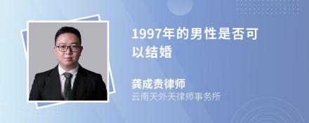 1997年的男性是否可以结婚