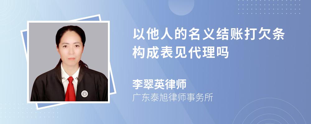 以他人的名义结账打欠条构成表见代理吗