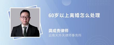 60岁以上离婚怎么处理