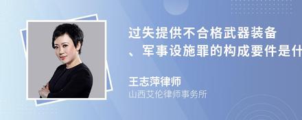 过失提供不合格武器装备、军事设施罪的构成要件是什么