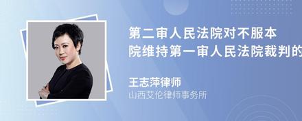 第二审人民法院对不服本院维持第一审人民法院裁判的申诉，如何审理