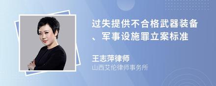 过失提供不合格武器装备、军事设施罪立案标准