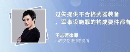 过失提供不合格武器装备、军事设施罪的构成要件都有哪些