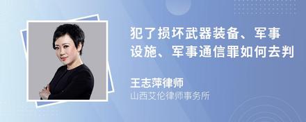 犯了损坏武器装备、军事设施、军事通信罪如何去判