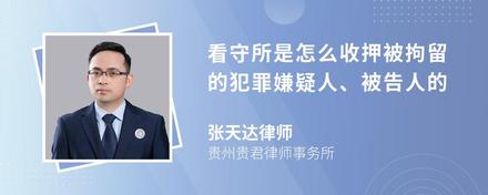 看守所是怎么收押被拘留的犯罪嫌疑人、被告人的