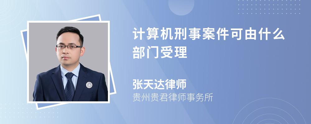 计算机刑事案件可由什么部门受理