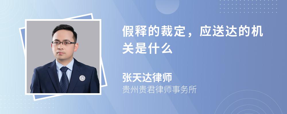 假释的裁定，应送达的机关是什么