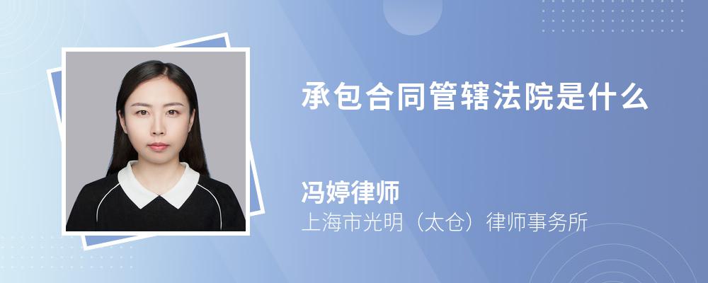 承包合同管辖法院是什么