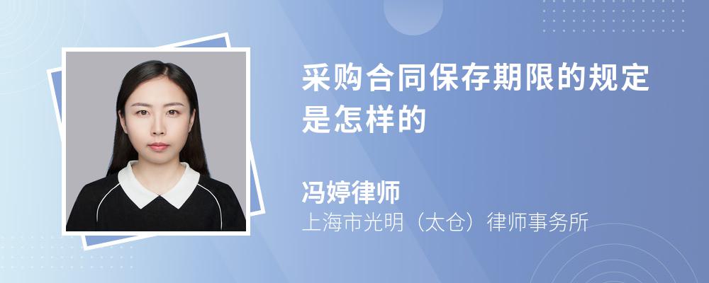 采购合同保存期限的规定是怎样的