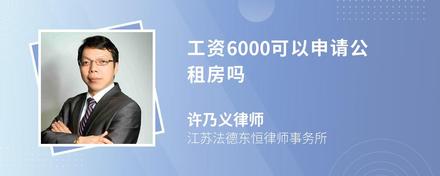 工资6000可以申请公租房吗