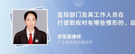 监狱部门及其工作人员在行使职权时有哪些情形的，应当予以刑事赔偿