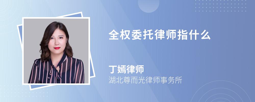 全权委托律师指什么