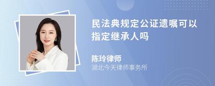 民法典规定公证遗嘱可以指定继承人吗