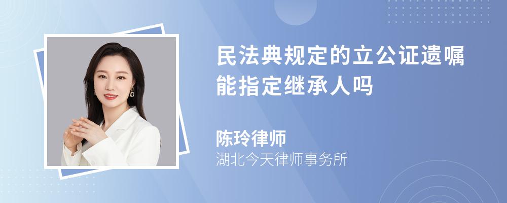 民法典规定的立公证遗嘱能指定继承人吗