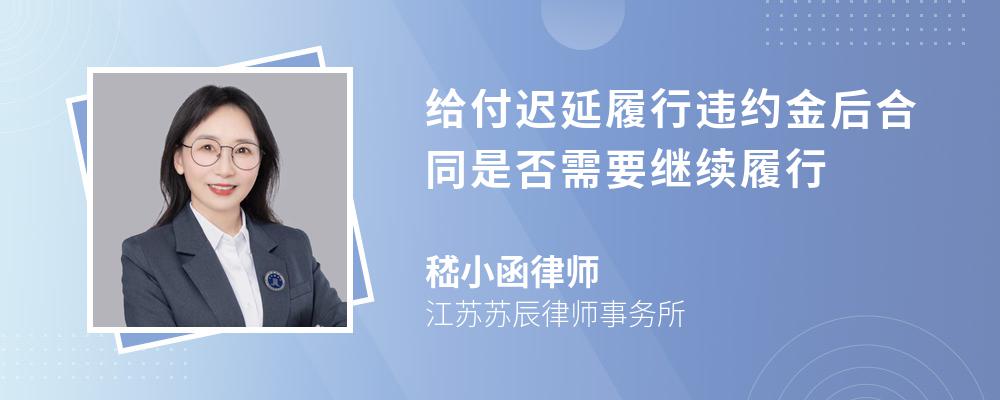 给付迟延履行违约金后合同是否需要继续履行