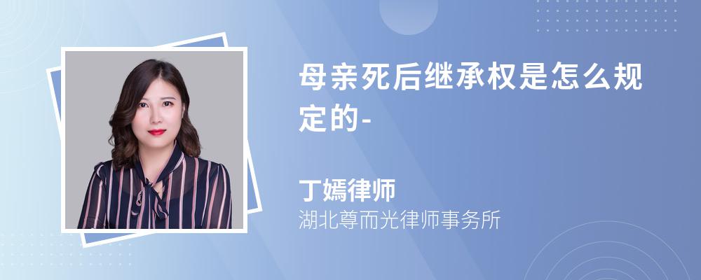 母亲死后继承权是怎么规定的-