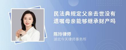 民法典规定父亲去世没有遗嘱母亲能够继承财产吗