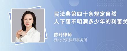 民法典第四十条规定自然人下落不明满多少年的利害关系人可以向人民法院申请宣