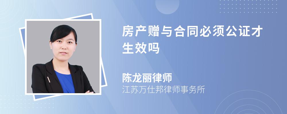 房产赠与合同必须公证才生效吗