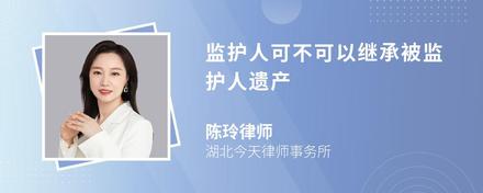 监护人可不可以继承被监护人遗产