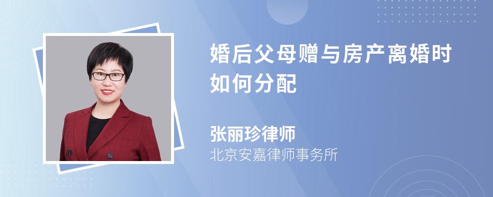 婚后父母赠与房产离婚时如何分配