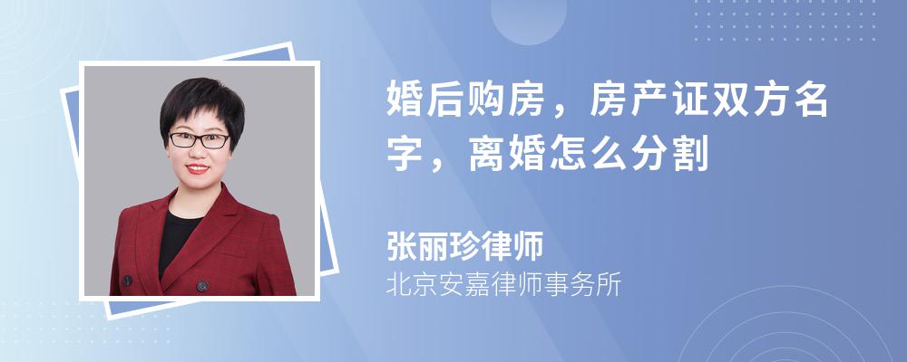 婚后购房，房产证双方名字，离婚怎么分割