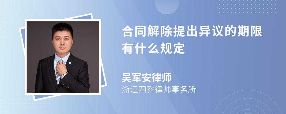 合同解除提出异议的期限有什么规定