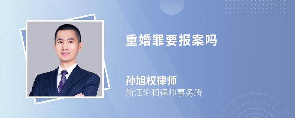 重婚罪要报案吗