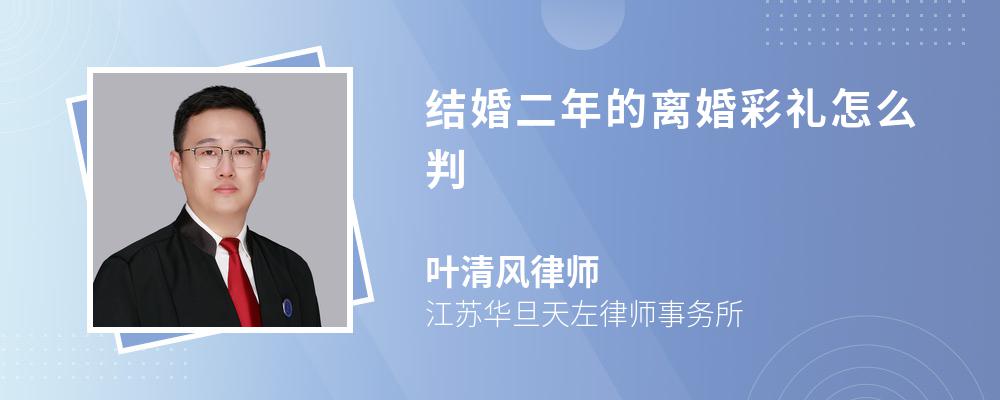 结婚二年的离婚彩礼怎么判