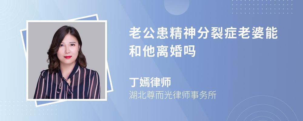 老公患精神分裂症老婆能和他离婚吗