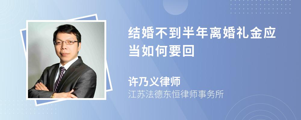 结婚不到半年离婚礼金应当如何要回