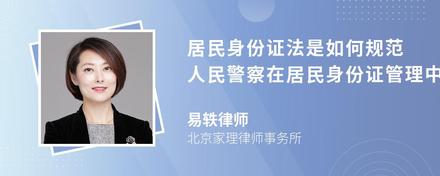 居民身份证法是如何规范人民警察在居民身份证管理中的行为的？