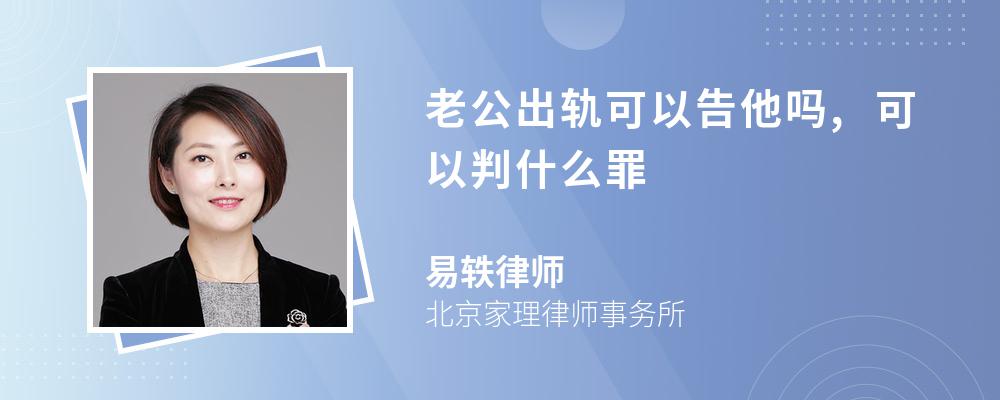 老公出轨可以告他吗,可以判什么罪