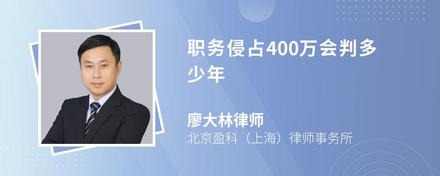 职务侵占400万会判多少年