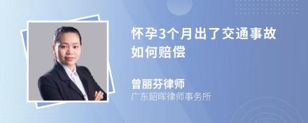 怀孕3个月出了交通事故如何赔偿