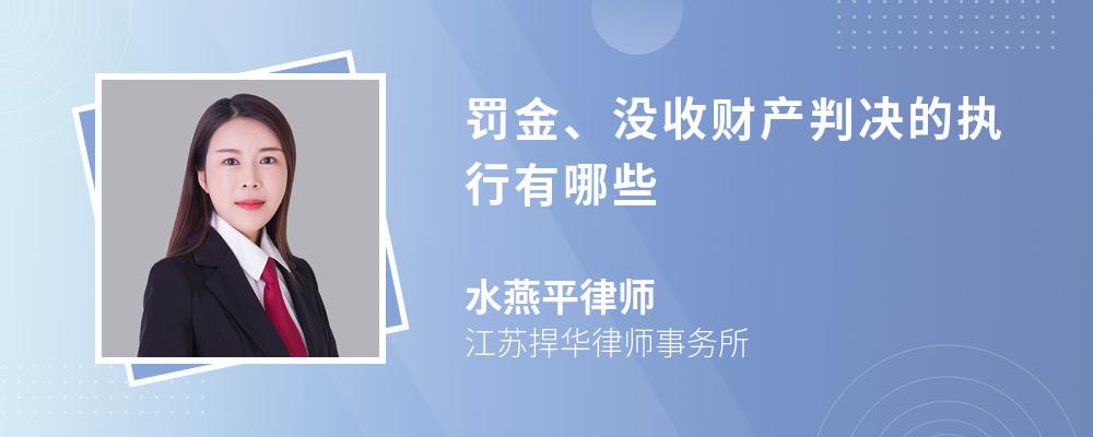 罚金、没收财产判决的执行有哪些