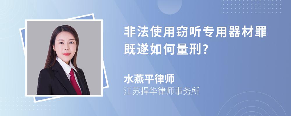 非法使用窃听专用器材罪既遂如何量刑?