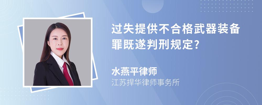 过失提供不合格武器装备罪既遂判刑规定?