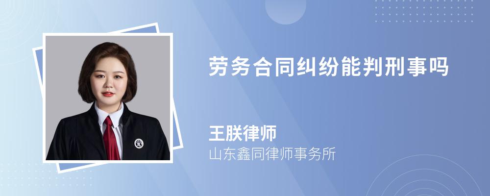 劳务合同纠纷能判刑事吗