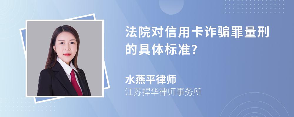 法院对信用卡诈骗罪量刑的具体标准?