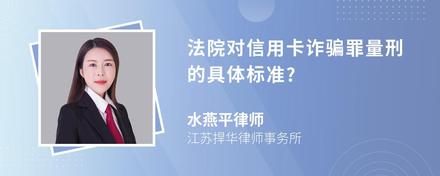 法院对信用卡诈骗罪量刑的具体标准?