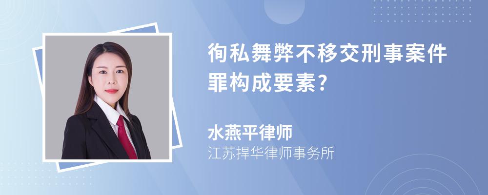 徇私舞弊不移交刑事案件罪构成要素?