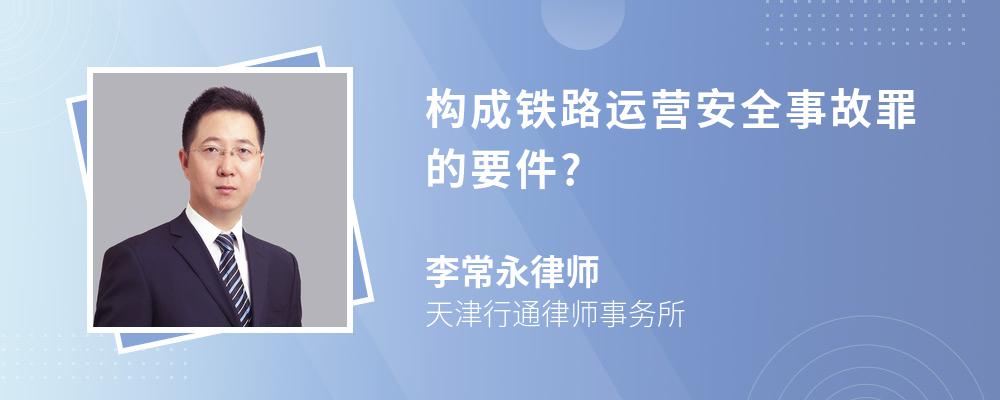 构成铁路运营安全事故罪的要件?