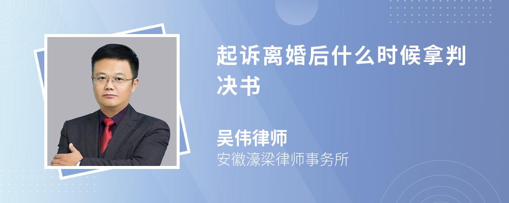 起诉离婚后什么时候拿判决书